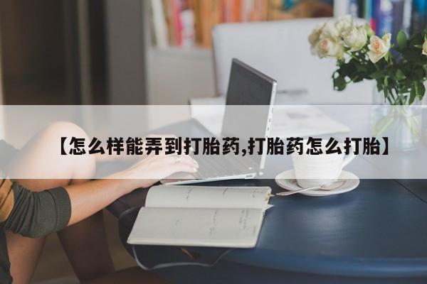 米非米索私人微信【怎么样能弄到打胎药,打胎药怎么打胎】