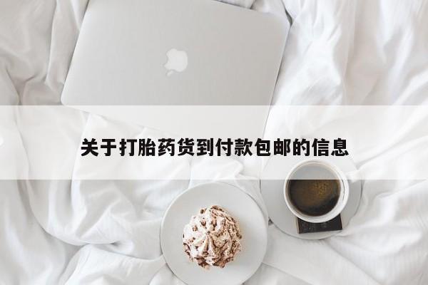 米非米索私人微信关于打胎药货到付款包邮的信息