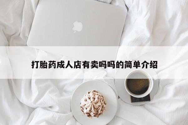 米非米索私人微信打胎药成人店有卖吗吗的简单介绍