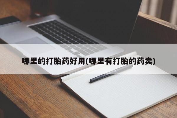 米非米索私人微信哪里的打胎药好用(哪里有打胎的药卖)