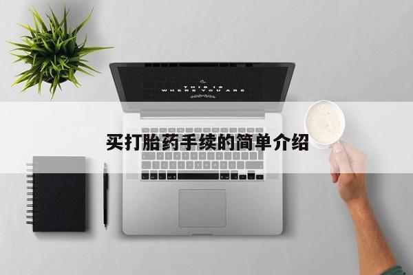 米非米索私人微信买打胎药手续的简单介绍