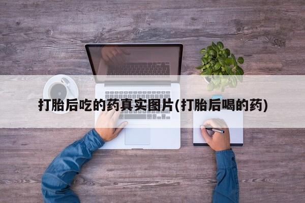 米非米索私人微信打胎后吃的药真实图片(打胎后喝的药)