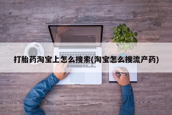 米非米索私人微信打胎药淘宝上怎么搜索(淘宝怎么搜流产药)