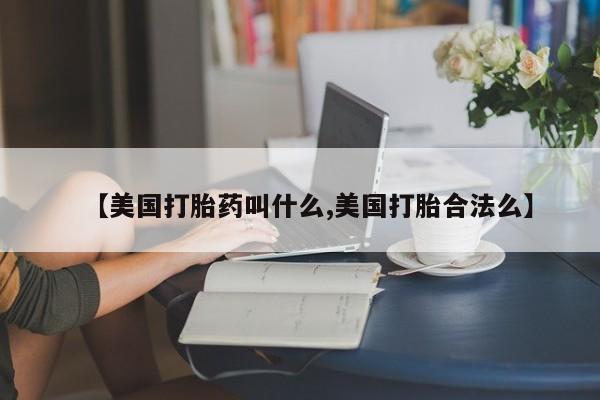 米非米索私人微信【美国打胎药叫什么,美国打胎合法么】