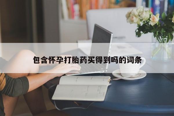 米非米索私人微信包含怀孕打胎药买得到吗的词条