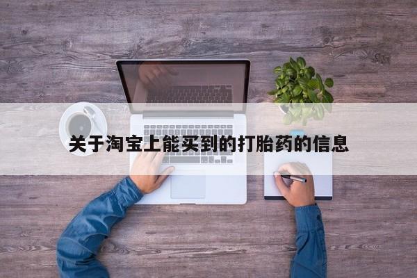 米非米索私人微信关于淘宝上能买到的打胎药的信息