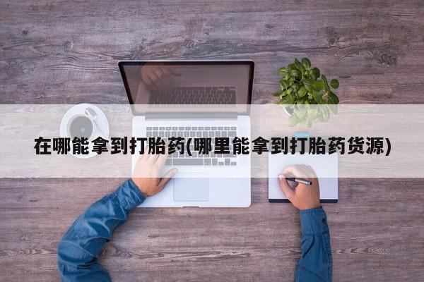 米非米索私人微信在哪能拿到打胎药(哪里能拿到打胎药货源)