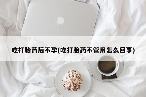 米非米索私人微信吃打胎药后不孕(吃打胎药不管用怎么回事)