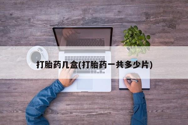 米非米索私人微信打胎药几盒(打胎药一共多少片)