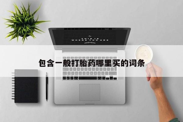 米非米索私人微信包含一般打胎药哪里买的词条