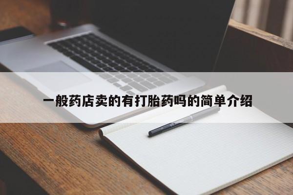 米非米索私人微信一般药店卖的有打胎药吗的简单介绍