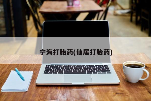 米非米索私人微信宁海打胎药(仙居打胎药)