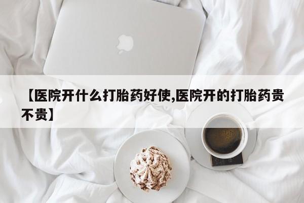 米非米索私人微信【医院开什么打胎药好使,医院开的打胎药贵不贵】