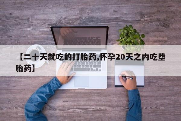 米非米索私人微信【二十天就吃的打胎药,怀孕20天之内吃堕胎药】