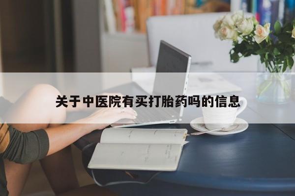 米非米索私人微信关于中医院有买打胎药吗的信息