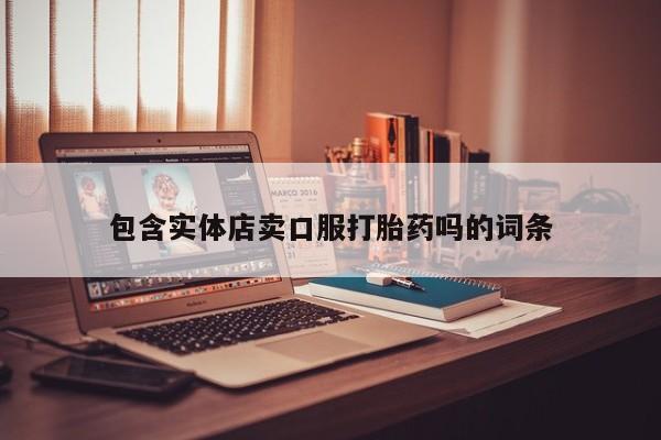 米非米索私人微信包含实体店卖口服打胎药吗的词条