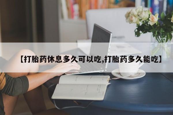 米非米索私人微信【打胎药休息多久可以吃,打胎药多久能吃】
