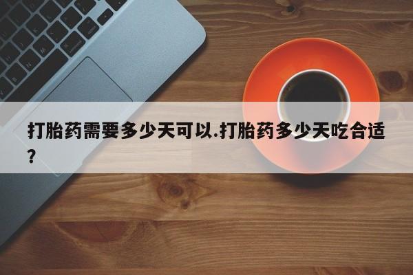 米非米索私人微信打胎药需要多少天可以.打胎药多少天吃合适？