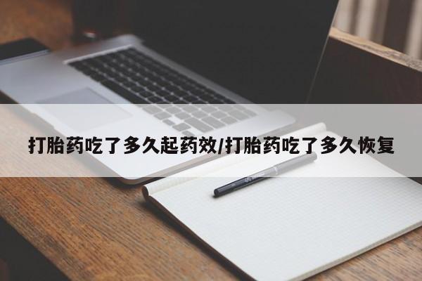 米非米索私人微信打胎药吃了多久起药效/打胎药吃了多久恢复