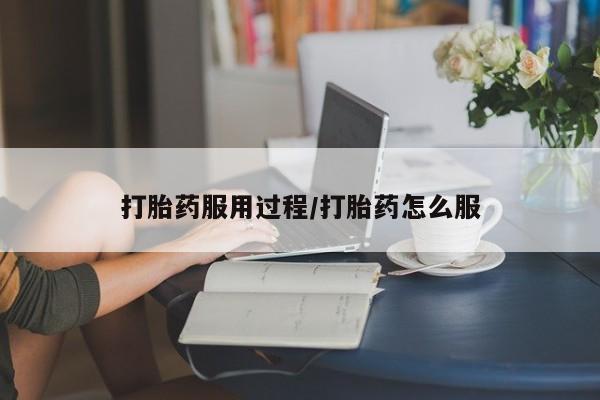 米非米索私人微信打胎药服用过程/打胎药怎么服