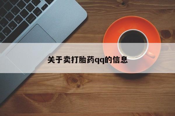 米非米索私人微信关于卖打胎药qq的信息