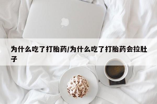 米非米索私人微信为什么吃了打胎药/为什么吃了打胎药会拉肚子