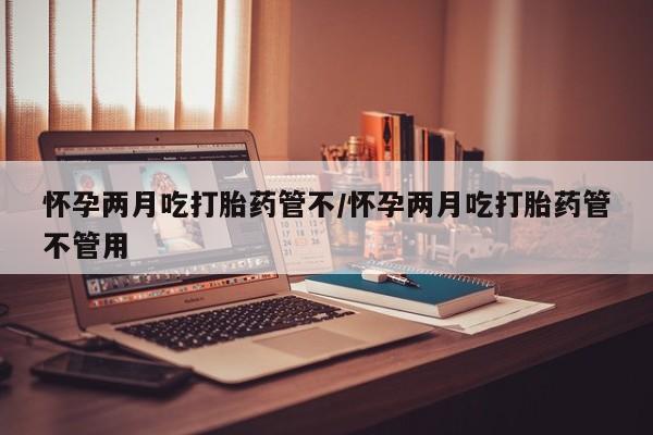 米非米索私人微信怀孕两月吃打胎药管不/怀孕两月吃打胎药管不管用
