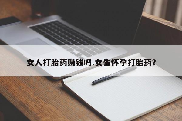 米非米索私人微信女人打胎药赚钱吗.女生怀孕打胎药？
