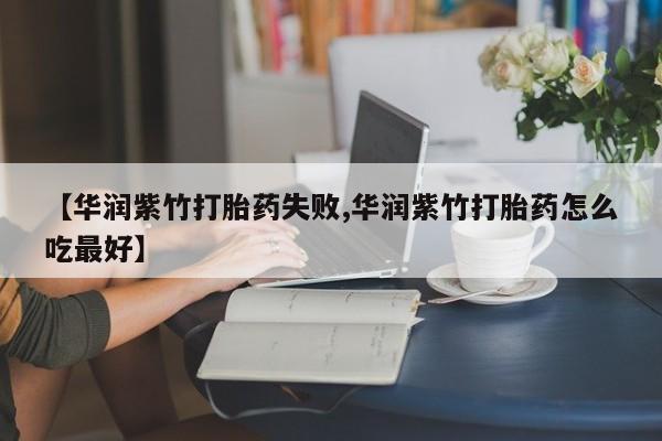 米非米索私人微信【华润紫竹打胎药失败,华润紫竹打胎药怎么吃最好】
