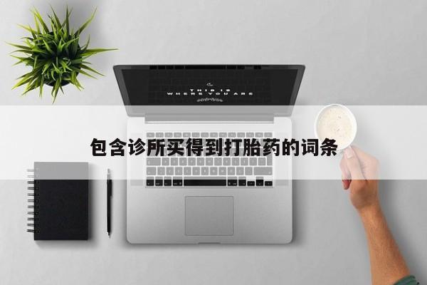 米非米索私人微信包含诊所买得到打胎药的词条