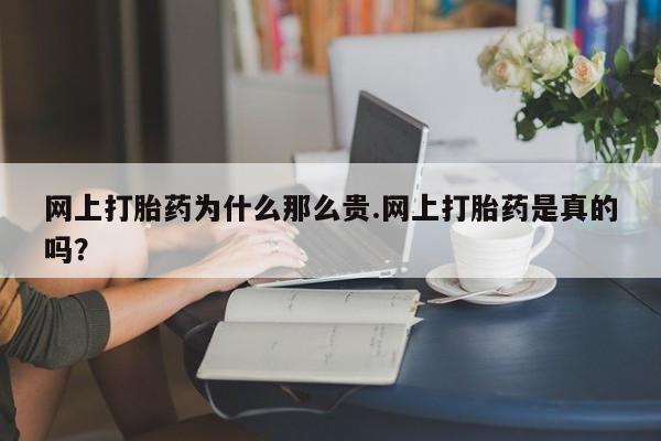 米非米索私人微信网上打胎药为什么那么贵.网上打胎药是真的吗？