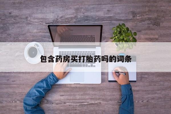 米非米索私人微信包含药房买打胎药吗的词条