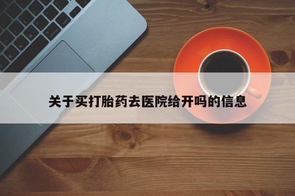 米非米索私人微信关于买打胎药去医院给开吗的信息