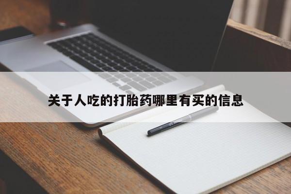 米非米索私人微信关于人吃的打胎药哪里有买的信息