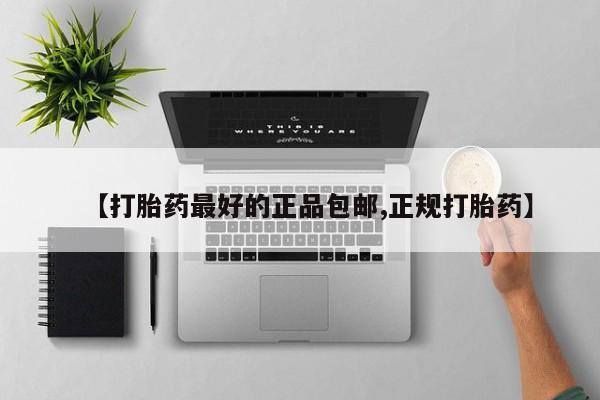 米非米索私人微信【打胎药最好的正品包邮,正规打胎药】