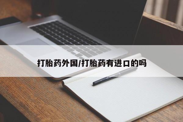 米非米索私人微信打胎药外国/打胎药有进口的吗