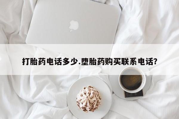 米非米索私人微信打胎药电话多少.堕胎药购买联系电话？