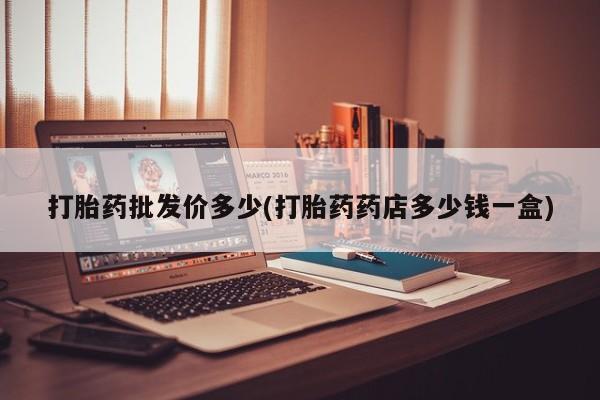 米非米索私人微信打胎药批发价多少(打胎药药店多少钱一盒)