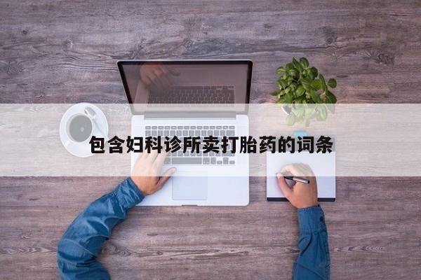 米非米索私人微信包含妇科诊所卖打胎药的词条