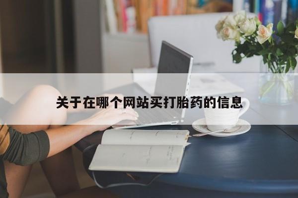 米非米索私人微信关于在哪个网站买打胎药的信息