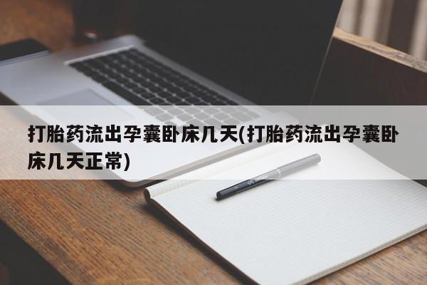 米非米索私人微信打胎药流出孕囊卧床几天(打胎药流出孕囊卧床几天正常)
