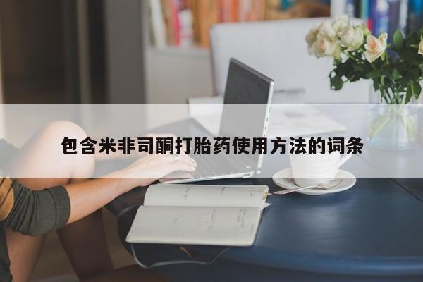 米非米索私人微信包含米非司酮打胎药使用方法的词条