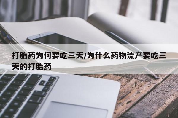 米非米索私人微信打胎药为何要吃三天/为什么药物流产要吃三天的打胎药