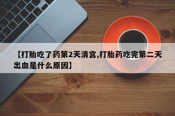 米非米索私人微信【打胎吃了药第2天清宫,打胎药吃完第二天出血是什么原因】