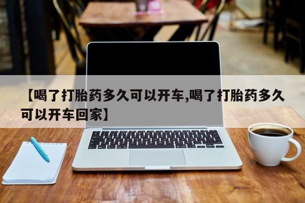 米非米索私人微信【喝了打胎药多久可以开车,喝了打胎药多久可以开车回家】