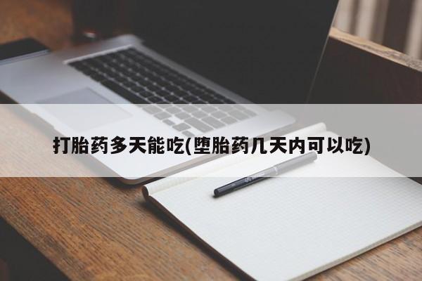 米非米索私人微信打胎药多天能吃(堕胎药几天内可以吃)