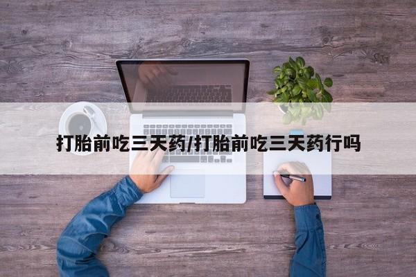 米非米索私人微信打胎前吃三天药/打胎前吃三天药行吗