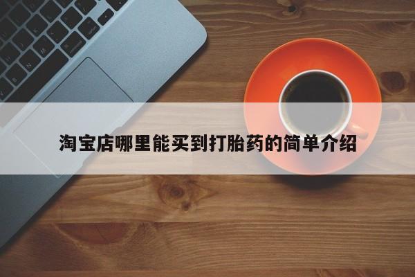 米非米索私人微信淘宝店哪里能买到打胎药的简单介绍