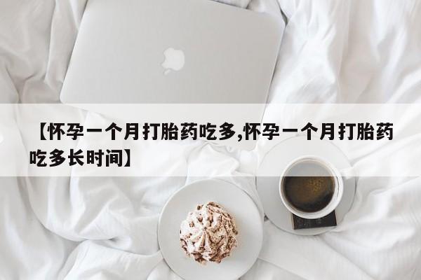 米非米索私人微信【怀孕一个月打胎药吃多,怀孕一个月打胎药吃多长时间】