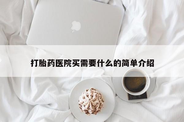 米非米索私人微信打胎药医院买需要什么的简单介绍
